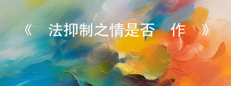 常舒泰發布《無法抑制之情是否喚作愛》詳情介紹_無法抑制之情是否喚作愛HD中字在線觀看_無法抑制之情是否喚作愛迅雷下載_動漫劇場